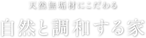 天然無垢材にこだわる自然と調和する家